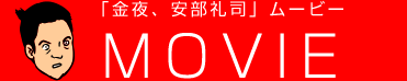 「金夜、安部礼司」ムービー MOVIE