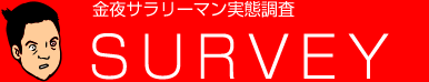 金夜サラリーマン実態調査