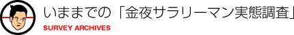 最新の「金夜サラリーマン実態調査」