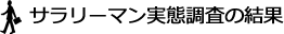 サラリーマン実態調査の結果