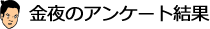 金夜のアンケート結果